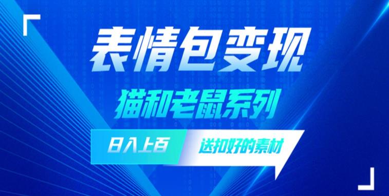 【副业项目6548期】发表情包一天赚1000+，抖音表情包究竟是怎么赚钱的？分享我的经验-悠闲副业网