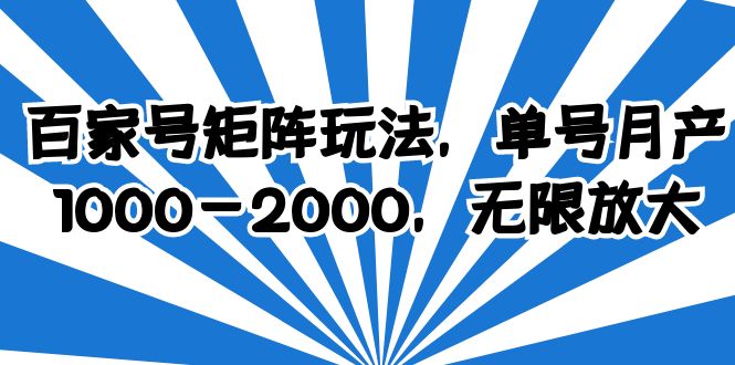 【副业项目6427期】百家号矩阵玩法，单号月产1000-2000，无限放大-悠闲副业网