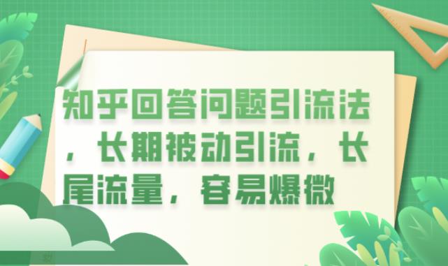 【副业项目6417期】知乎回答问题引流法，长期被动引流，长尾流量，容易爆微【揭秘】-悠闲副业网