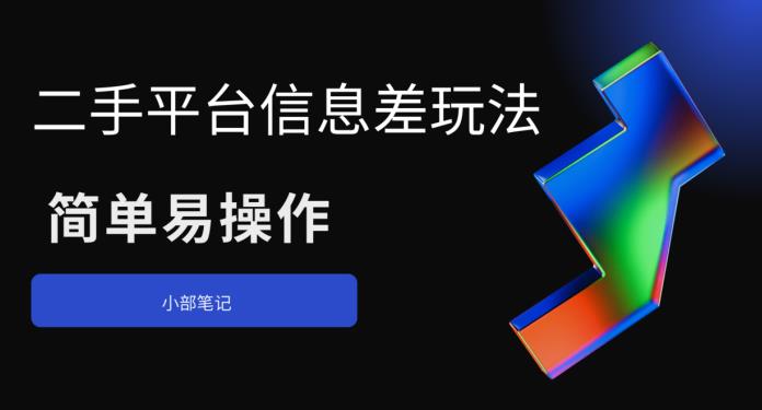 【副业项目6418期】二手平台信息差玩法，简单易操作（资料已打包）-悠闲副业网