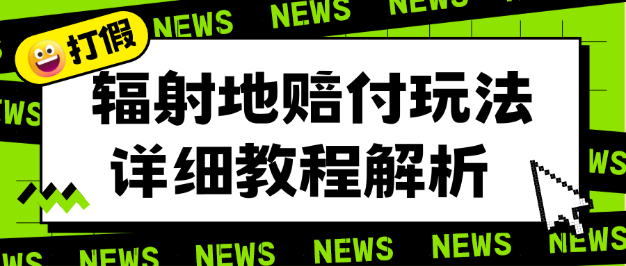 【副业项目6560期】辐射地打假赔付玩法详细解析，一单利润最高一千（详细揭秘教程）-悠闲副业网