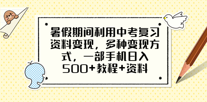 【副业项目6562期】暑假期间利用中考复习资料变现，多种变现方式，一部手机日入500+教程+资料-悠闲副业网