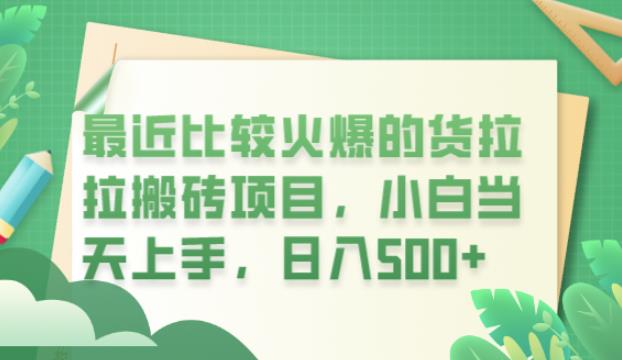 【副业项目6440期】最近比较火爆的货拉拉搬砖项目，小白当天上手，日入500+【揭秘】-悠闲副业网