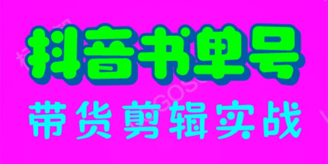 【副业项目6566期】抖音书单号带货剪辑实战：手把手带你 起号 涨粉 剪辑 卖货 变现（46节）-悠闲副业网