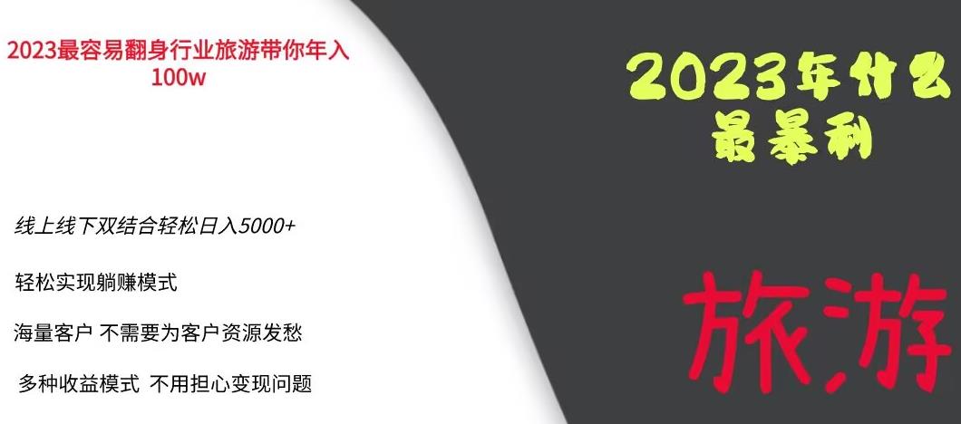 【副业项目6444期】2023年最暴力项目，旅游业带你年入100万，线上线下双结合轻松日入5000+【揭秘】-悠闲副业网