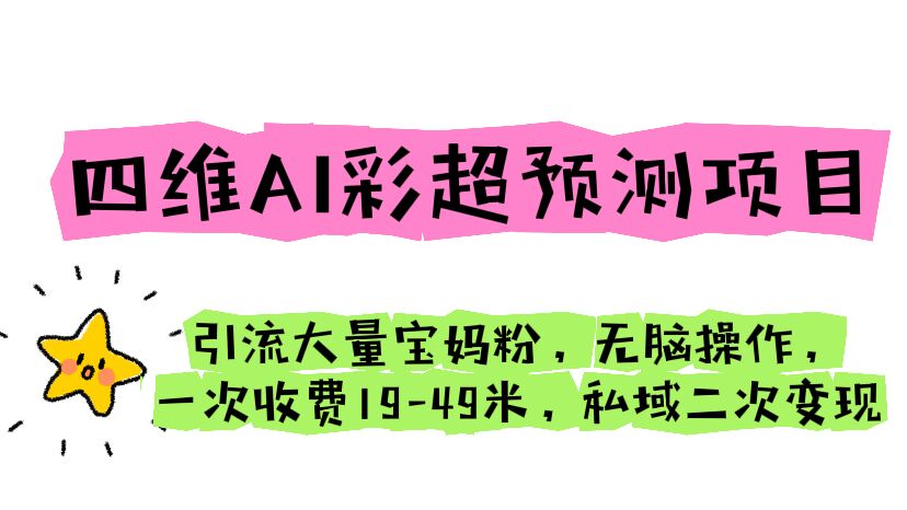 【副业项目6621期】四维AI彩超预测项目 引流大量宝妈粉 无脑操作 一次收费19-49 私域二次变现-悠闲副业网