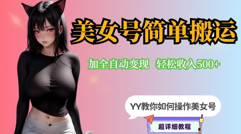 【副业项目6568期】YY短视频系列-快手美女号简单搬运操作配合写真变现日入300+，0粉丝即可变现-悠闲副业网