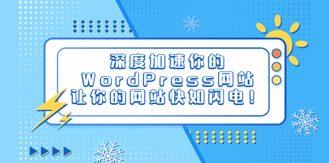 【副业项目6632期】深度加速你的WordPress网站，让你的网站快如闪电！-悠闲副业网