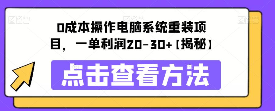 【副业项目6447期】0成本操作电脑系统重装项目，一单利润20-30+【揭秘】-悠闲副业网