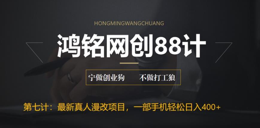 【副业项目6572期】外面收费1980的全新真人漫改项目，一部手机带你日入400+-悠闲副业网