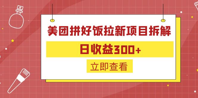 【副业项目6707期】外面收费260的美团拼好饭拉新项目拆解：日收益300+-悠闲副业网