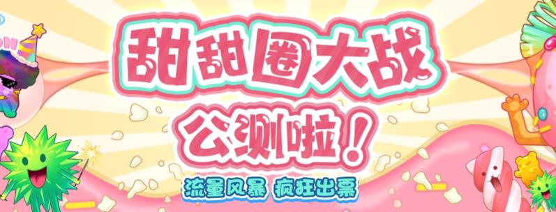 【副业项目6635期】甜甜圈大战–2023抖音最新最火爆弹幕互动游戏【开播教程+起号教程+对接报白等】-悠闲副业网