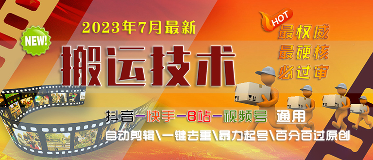 【副业项目6710期】2023/7月最新最硬必过审搬运技术抖音快手B站通用自动剪辑一键去重暴力起号-悠闲副业网