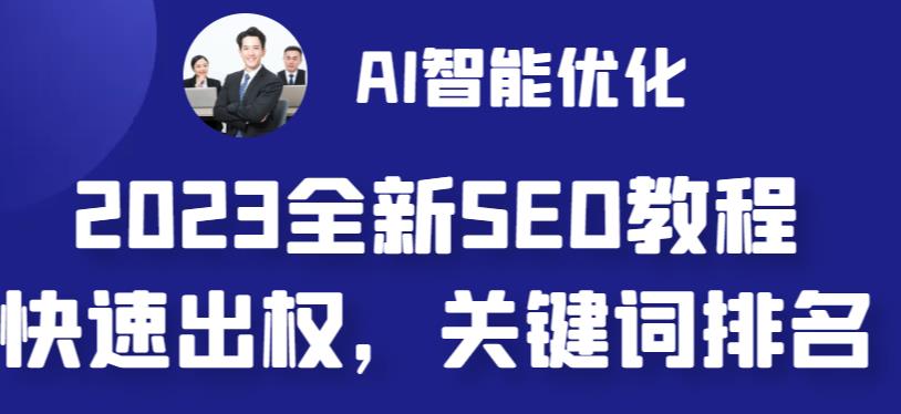 【副业 项目6711期】2023最新网站AI智能优化SEO教程，简单快速出权重，AI自动写文章+AI绘画配图-悠闲副业网