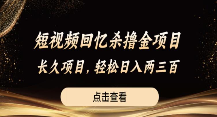 【副业项目6499期】短视频回忆杀撸金项目，长久项目，轻松日入两三张【揭秘】-悠闲副业网