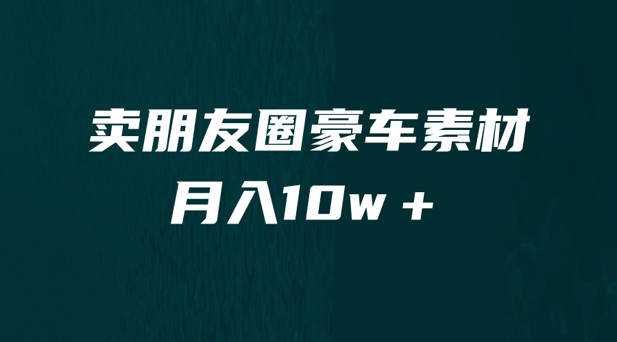 【副业项目6714期】卖朋友圈素材，月入10w＋，小众暴利的赛道，谁做谁赚钱（教程+素材）-悠闲副业网