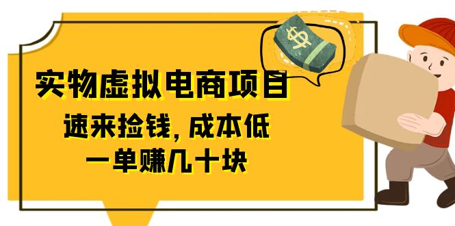 【副业项目6458期】东哲日记：全网首创实物虚拟电商项目，速来捡钱，成本低，一单赚几十块！-悠闲副业网