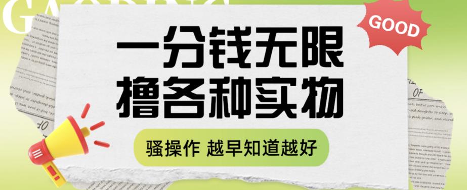 【副业项目6503期】一分钱无限撸实物玩法，让你网购少花冤枉钱【揭秘】-悠闲副业网