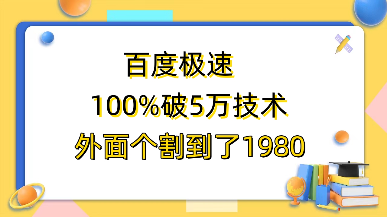 【副业项目6581期】百度极速版百分之百破5版本随便挂外面割到1980【拆解】-悠闲副业网