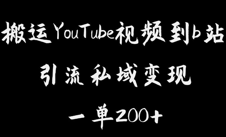 【副业项目6505期】搬运YouTube视频到b站，引流私域一单利润200+，几乎0成本！-悠闲副业网