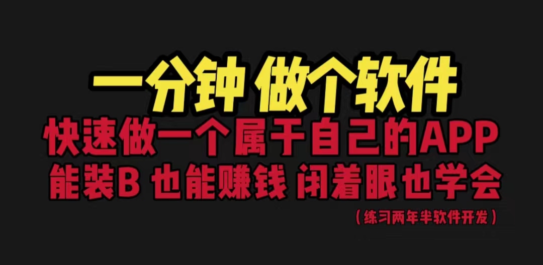 【副业项目6721期】网站封装教程 1分钟做个软件 有人靠这个月入过万 保姆式教学 看一遍就学会-悠闲副业网