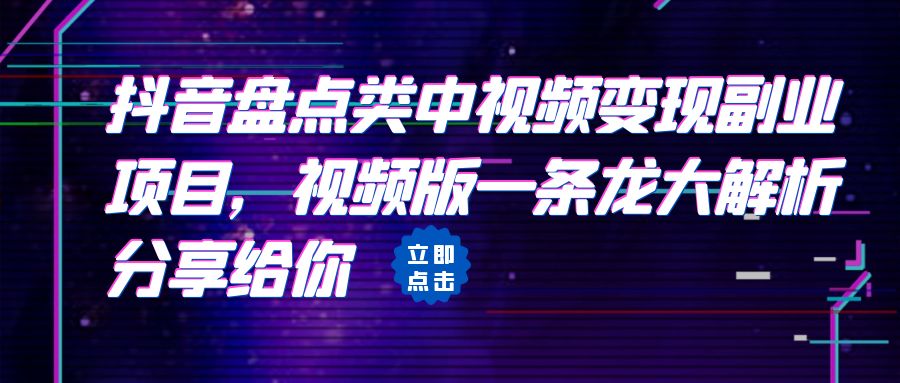 【副业项目6723期】拆解：抖音盘点类中视频变现副业项目，视频版一条龙大解析分享给你-悠闲副业网