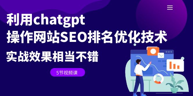 【副业项目6695期】利用chatgpt操作网站SEO排名优化技术：实战效果相当不错（5节视频课）-悠闲副业网