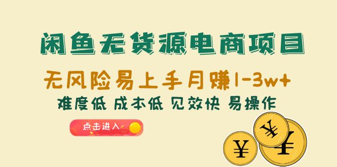 【副业项目6589期】闲鱼无货源电商项目：无风险易上手月赚10000+难度低 成本低 见效快 易操作-悠闲副业网