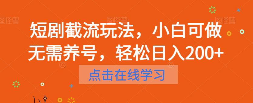 【副业项目6697期】短剧截流玩法，小白可做无需养号，轻松日入200+-悠闲副业网