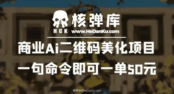 【副业项目6592期】商业Ai二维码美化项目：一句命令即可一单50元-悠闲副业网