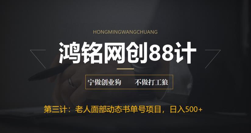 【副业项目6513期】最新老人面部动态书单号项目拆解，日躺赚500+-悠闲副业网