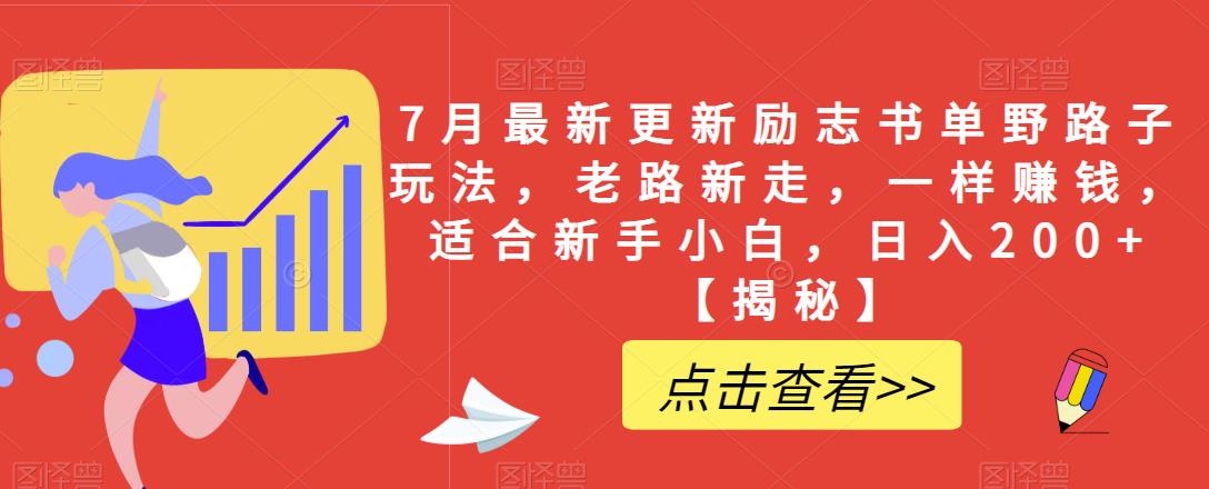 【副业项目6726期】7月最新更新励志书单野路子玩法，老路新走，一样赚钱，适合新手小白，日入200+【揭秘-悠闲副业网