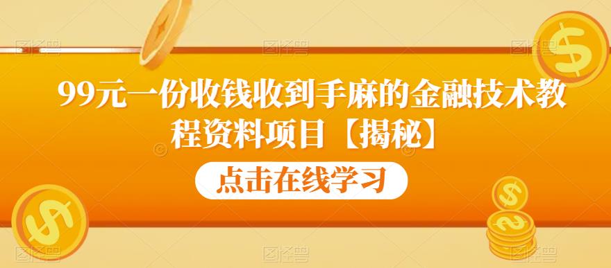 【副业项目6702期】99元一份收钱收到手麻的金融技术教程资料项目【揭秘】-悠闲副业网