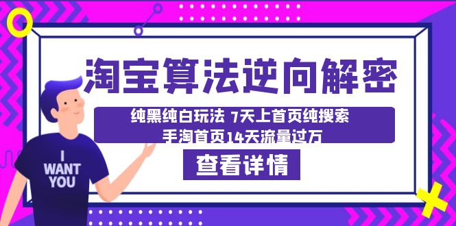 【副业项目6516期】淘宝算法·逆向解密：纯黑纯白玩法 7天上首页纯搜索 手淘首页14天流量过万-悠闲副业网