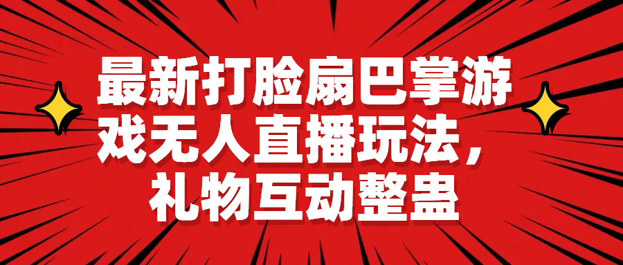 【副业项目6789期】最新打脸扇巴掌游戏无人直播玩法，礼物互动整蛊-悠闲副业网