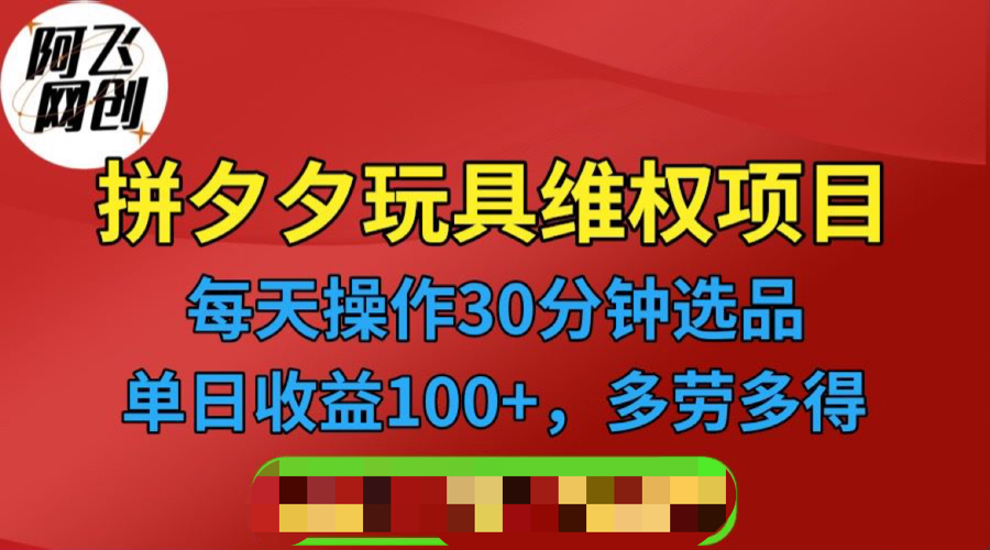 【副业项目6795期】拼多多3C玩具维权项目，一天操作半小时，稳定收入100+（仅揭秘）-悠闲副业网