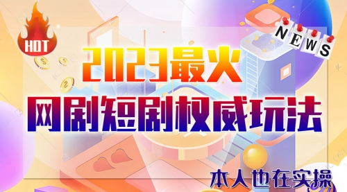 【副业项目6421期】市面高端课程价值12800，6月短剧玩法(抖音+快手+B站+视频号)一天1000-5000(无水印)-悠闲副业网