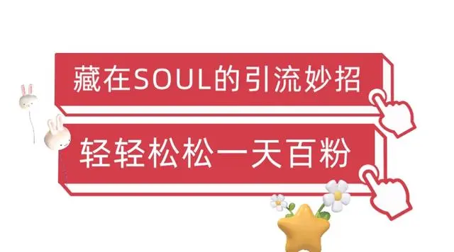 【副业项目6675期】Soul暴力引流男粉玩法，无脑粗暴日入500＋，0门槛即可操作【揭秘】-悠闲副业网