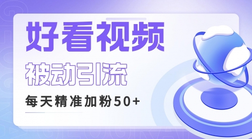 【副业项目6784期】利用好看视频做关键词矩阵引流 每天50+精准粉丝 转化超高收入超稳-悠闲副业网