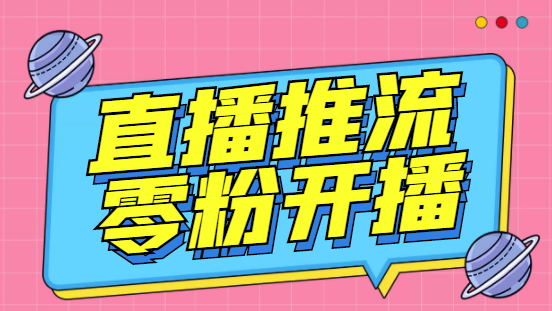 【副业项目6801期】外面收费888的魔豆推流助手—让你实现各大平台0粉开播（永久脚本+详细教程）-悠闲副业网