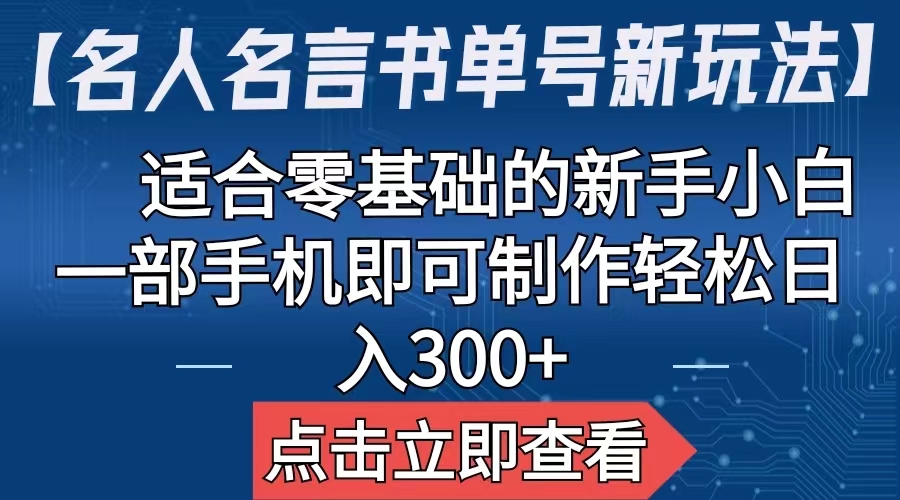 【副业项目6804期】【名人名言书单号新玩法】，适合零基础的新手小白，一部手机即可制作-悠闲副业网