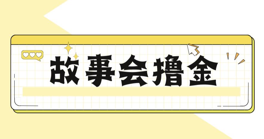 【副业项目6813期】最新爆火1599的故事会撸金项目，号称一天500+【全套详细玩法教程】-悠闲副业网