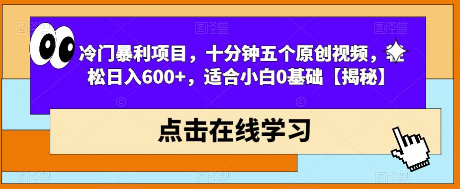 【副业项目6814期】冷门暴利项目，十分钟五个原创视频，轻松日入600+，适合小白0基础【揭秘】-悠闲副业网