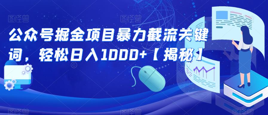 【副业项目6831期】公众号掘金项目暴力截流关键词，轻松日入1000+【揭秘】-悠闲副业网