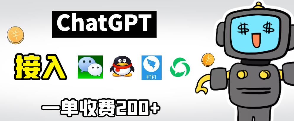 【副业项目6872期】chatGPT接入微信、QQ、钉钉等聊天软件的视频教程和源码，单次收费200+-悠闲副业网