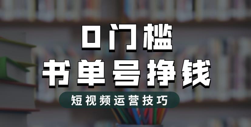 【副业项目6522期】2023市面价值1988元的书单号2.0最新玩法，轻松月入过万-悠闲副业网