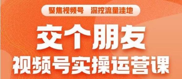 【副业项目6874期】交个朋友·视频号实操运营课，​3招让你冷启动成功流量爆发，单场直播迅速打爆直播间-悠闲副业网