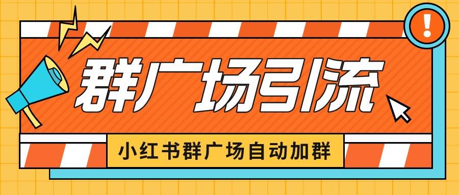 【副业项目6523期】小红书在群广场加群 小号可批量操作 可进行引流私域（软件+教程）-悠闲副业网