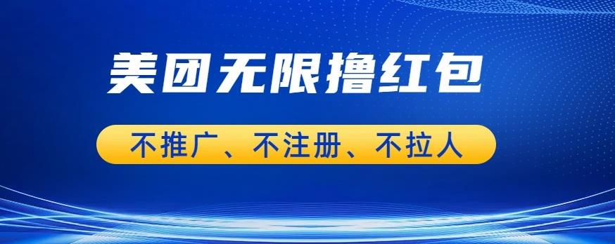 【副业项目6876期】美团商家无限撸金-不注册不拉人不推广，只要有时间一天100单也可以【揭秘】-悠闲副业网