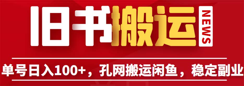 【副业项目6530期】单号日入100+，孔夫子旧书网搬运闲鱼，长期靠谱副业项目（教程+软件）-悠闲副业网